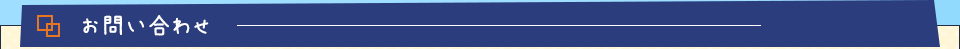 お問い合わせ
