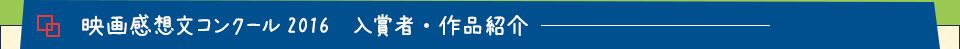 映画感想文コンクール受賞作