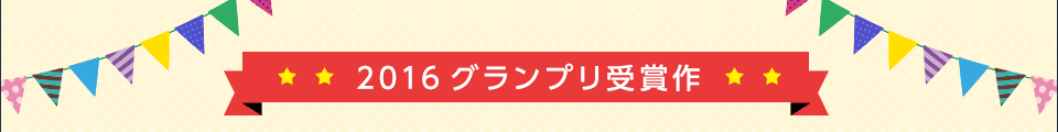 2016グランプリ受賞作品