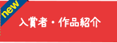 2014受賞作品紹介