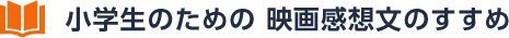 小学生のための 映画感想文のすすめ