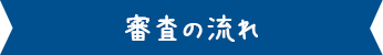 審査の流れ