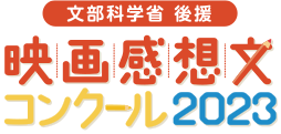 映画感想文コンクール2023