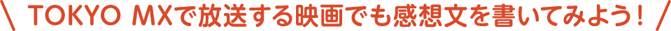 TOKYO MXでは、夏休みに子どもたちにおすすめの映画を放送