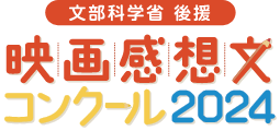映画感想文コンクール2024