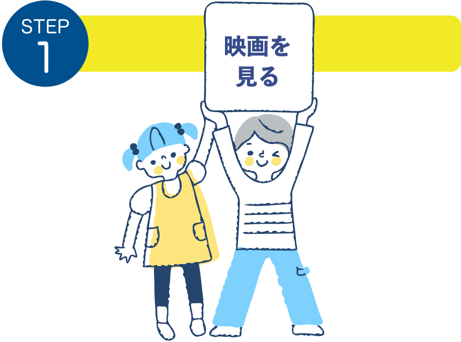 STEP1：映画を見る