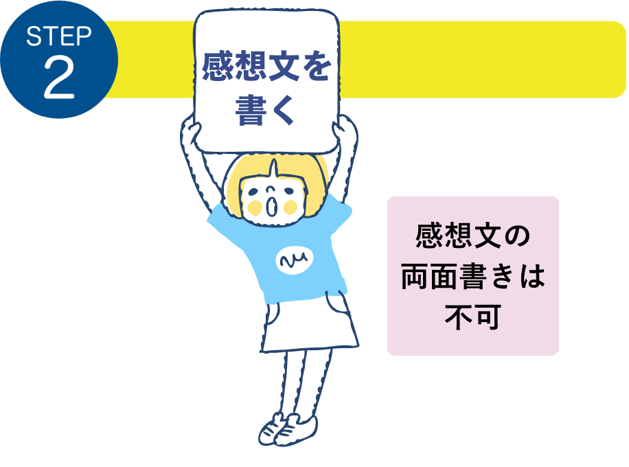 STEP2：感想文を書く