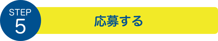 STEP5：応募する