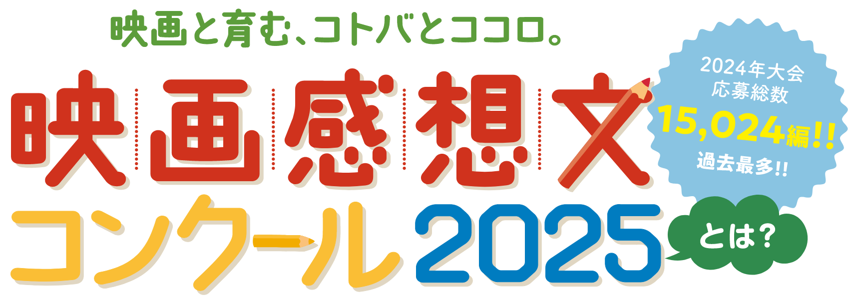 映画と育む、コトバとココロ。映画感想文コンクール2025