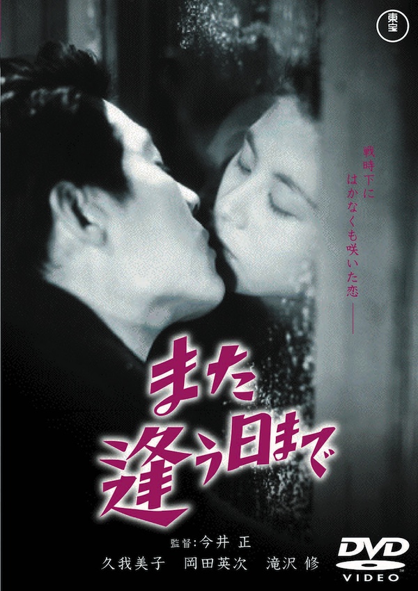 また逢う日まで