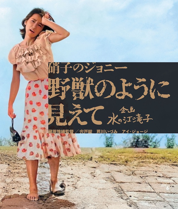 硝子のジョニー　野獣のように見えて