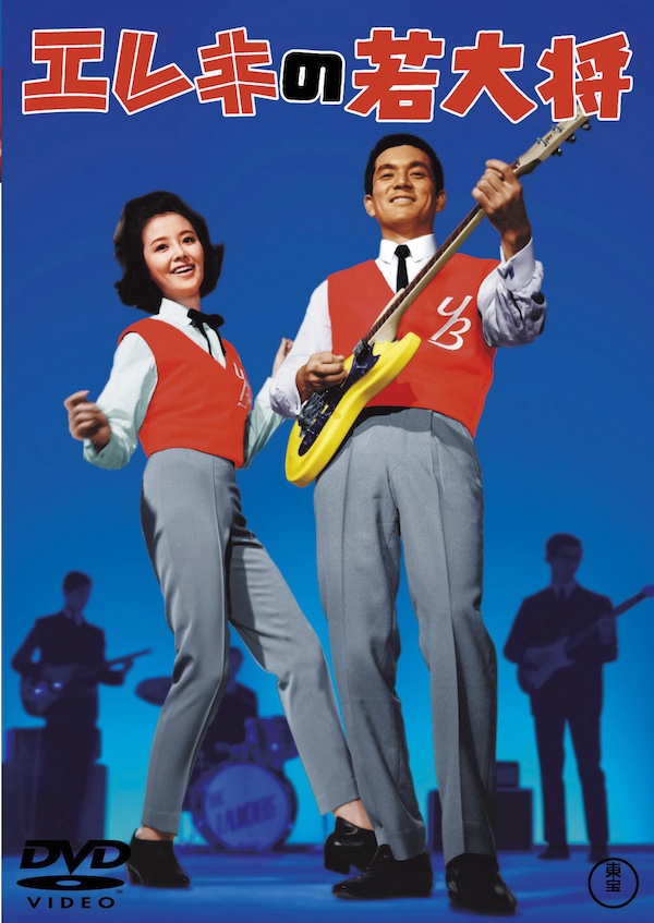 エレキの若大将