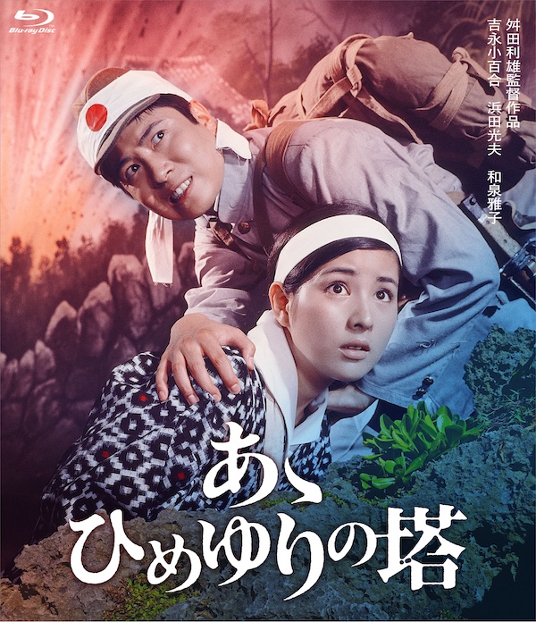 あゝひめゆりの塔