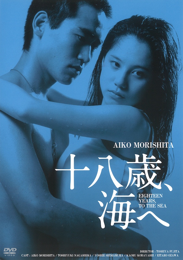 十八歳、海へ