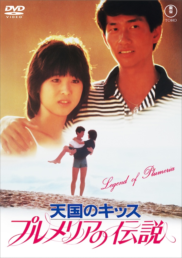 プルメリアの伝説　天国のキッス