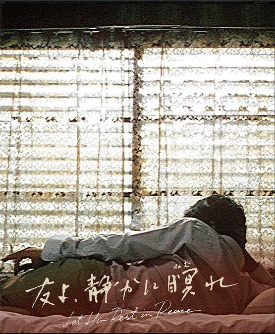 友よ、静かに瞑れ
