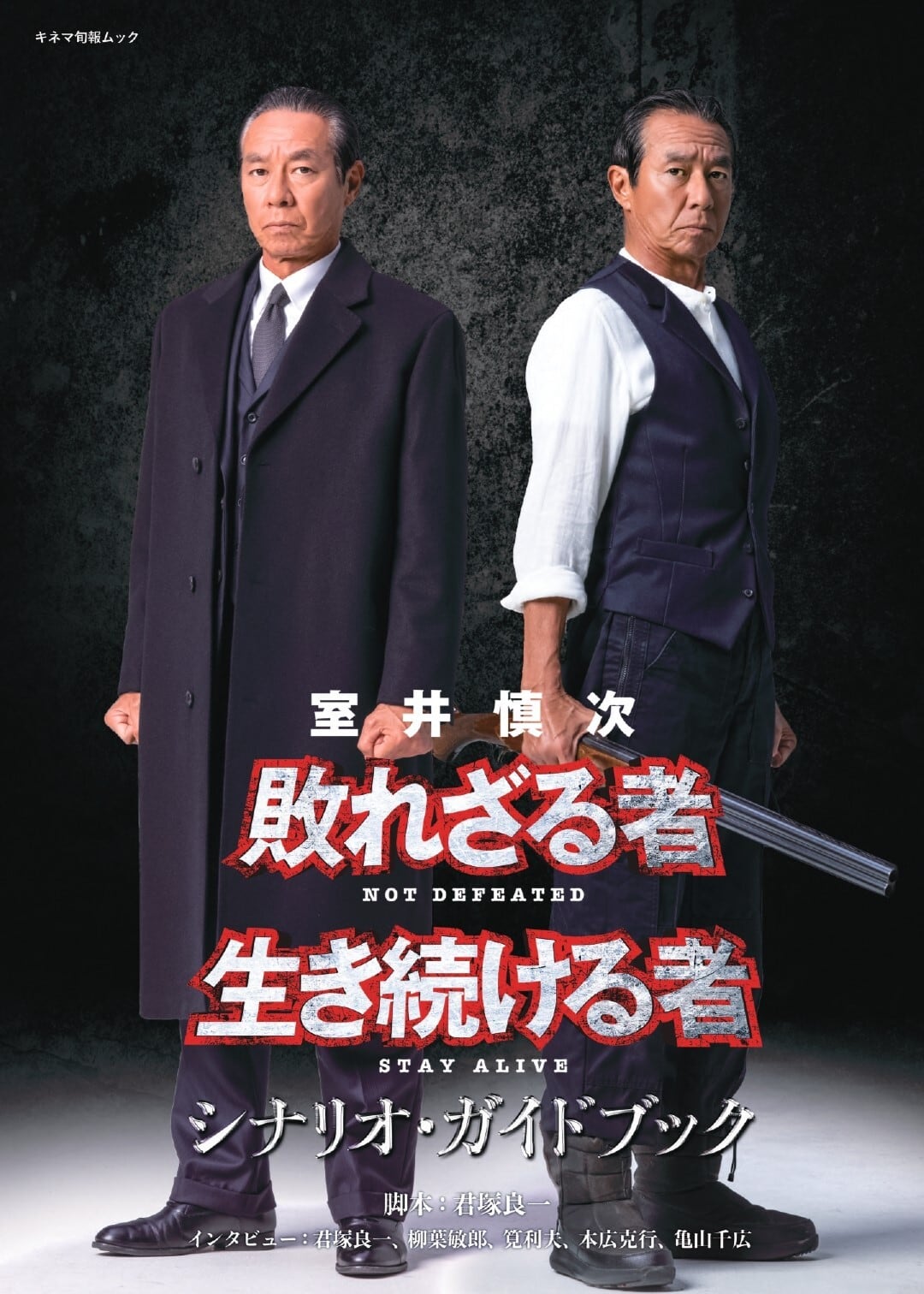 室井慎次　敗れざる者／生き続ける者　シナリオ・ガイドブック